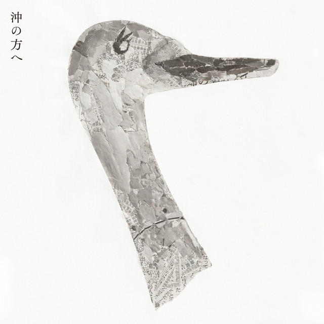 沖の方へ