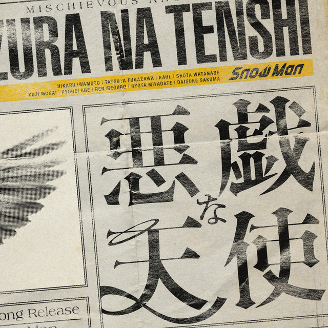 悪戯な天使 - Snow Man