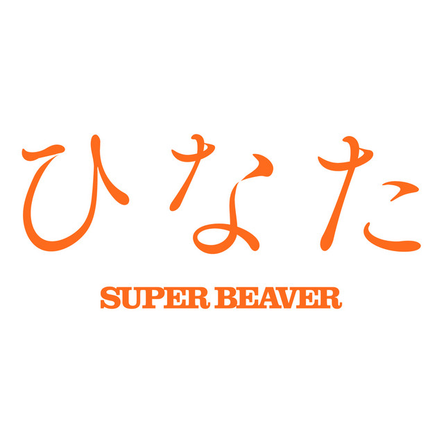 ひなた