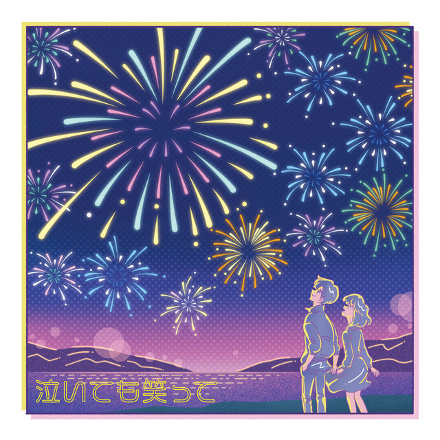 泣いても笑って