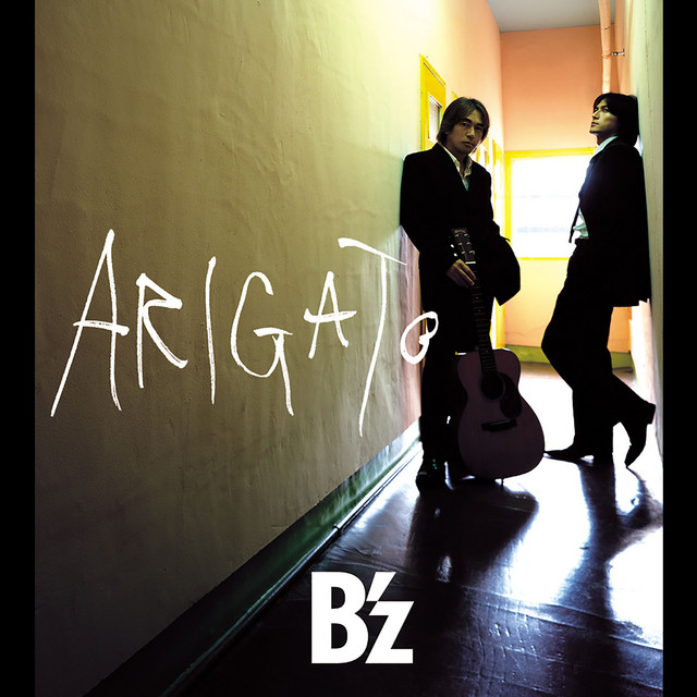 もうはなさない - B'z
