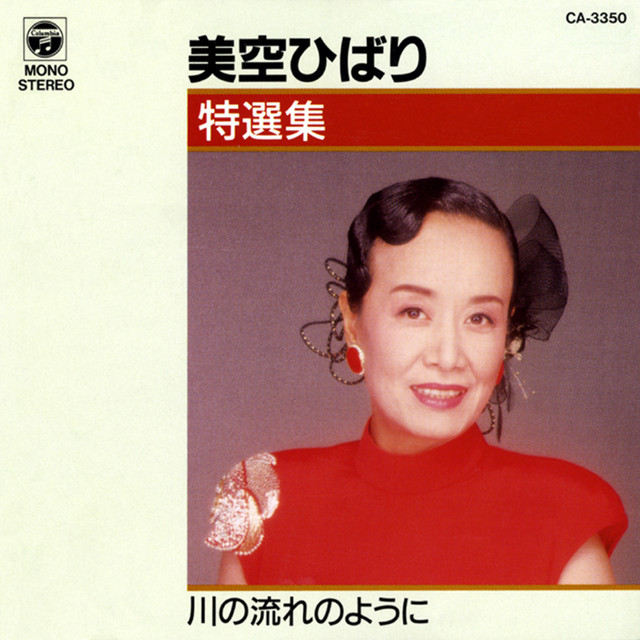 川の流れのように