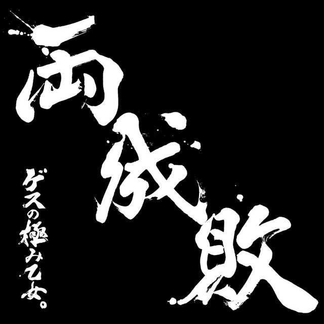 私以外私じゃないの - ゲスの極み乙女。