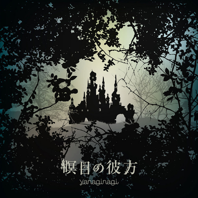瞑目の彼方［English ver.］