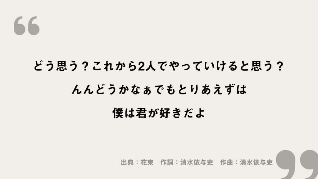 どう思う？これから2人でやっていけると思う？
んんどうかなぁでもとりあえずは
僕は君が好きだよ