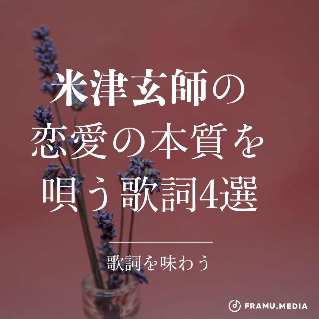 米津玄師の恋愛の本質を唄う歌詞4選